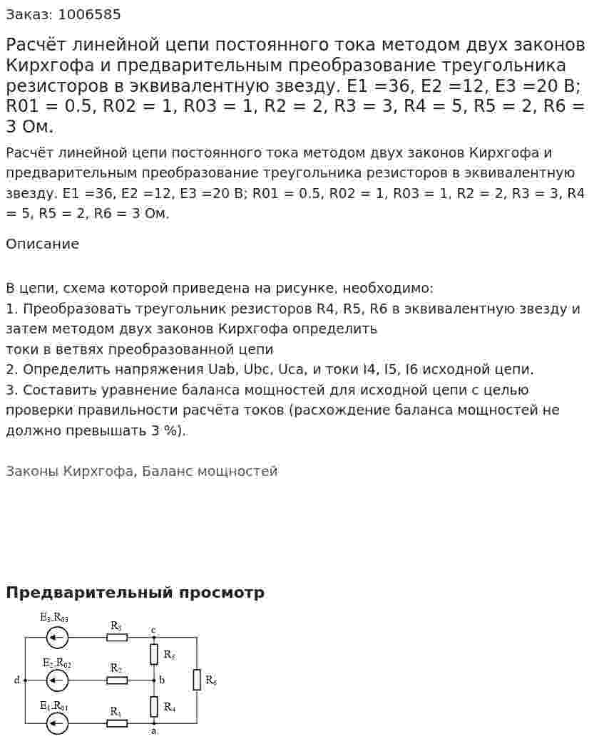 Расчёт линейной цепи постоянного тока методом двух законов Кирхгофа и предварительным преобразование треугольника резисторов в эквивалентную звезду. E1 =36, E2 =12, E3 =20 В; R01 = 0.5, R02 = 1, R03 = 1, R2 = 2, R3 = 3, R4 = 5, R5 = 2, R6 = 3 Ом. 
