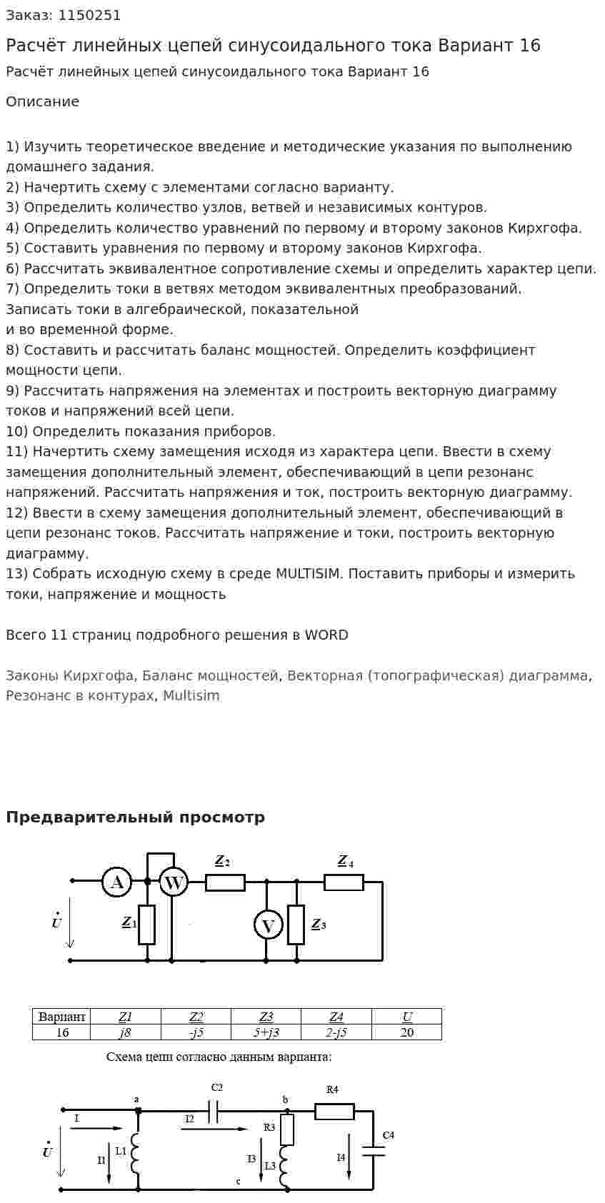 Расчёт линейных цепей синусоидального тока Вариант 16 