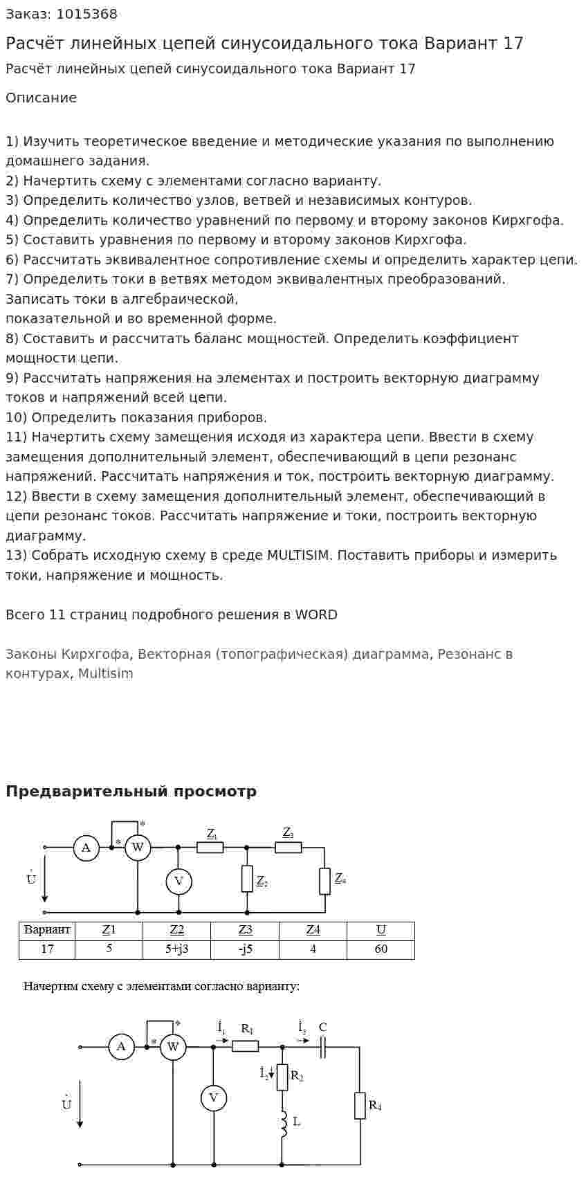 Расчёт линейных цепей синусоидального тока Вариант 17 