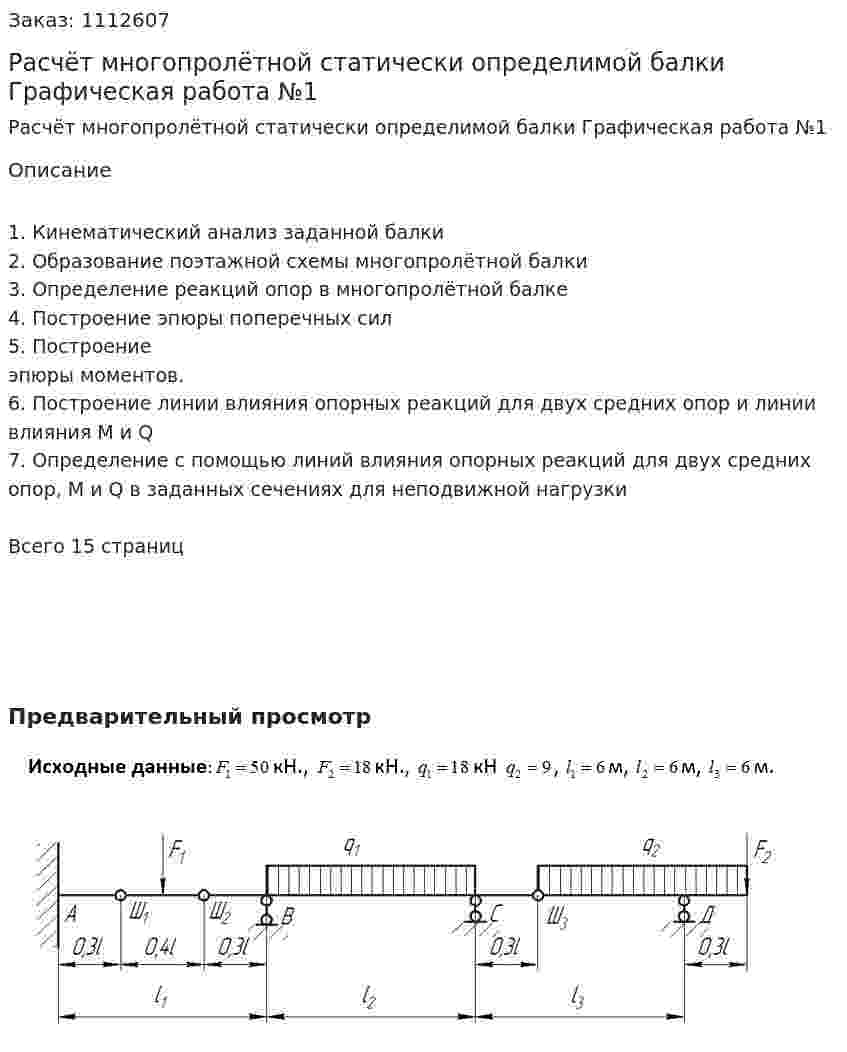 Расчёт многопролётной статически определимой балки Графическая работа №1 