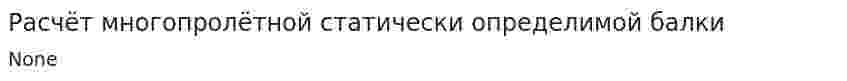 Расчёт многопролётной статически определимой балки