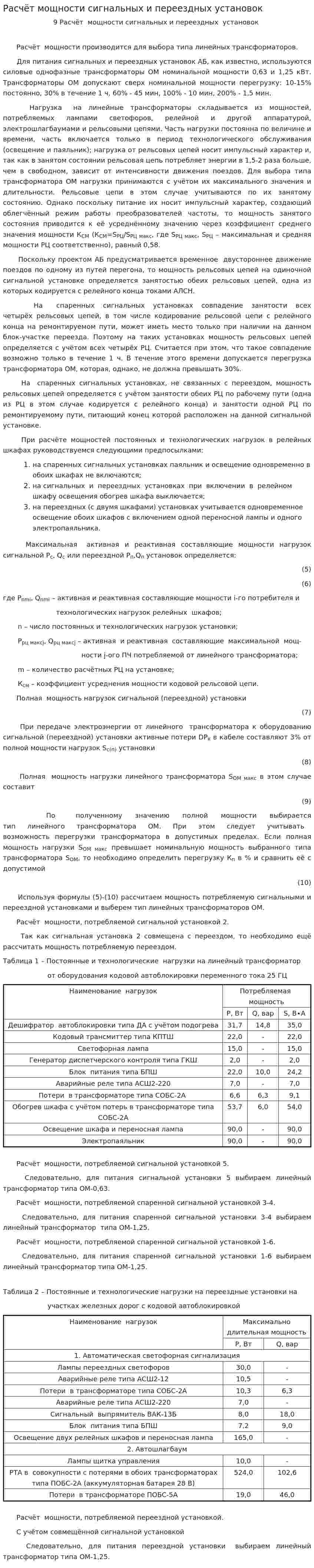 Расчёт мощности сигнальных и переездных установок