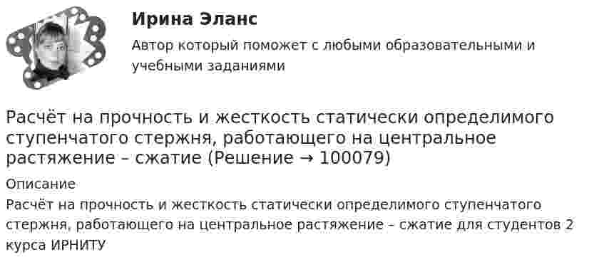     
            Описание
            Расчёт на прочность и жесткость статически определимого ступенчатого стержня, работающего на центральное растяжение – сжатие для студентов 2 курса ИРНИТУ   
            
            
            РАСЧЁТ НА ПРОЧНОСТЬ И ЖЕСТКОСТЬРасчёт на прочность и жесткость статически определимого ступенчатого стержня, работающего на центральное растяжение – сжатиеРасчёт на прочность и жёсткость стержня при растяжении сжатииРасчет на прочность при сложном сопротивлении. Косой изгибРасчетная скорость ветра по СНиП принимается равной:Расчетная схема плиты базы колонны? ТулГУРасчетная схема рамы типа «Житомир»? ТулГУРасчет количества сырья и готовой продукции в кишечном цехеРасчет колонны К-2 установки ЦГФУ-3Расчет круглого ступенчатого вала на прочность и жесткость при крученииРасчетливость в бизнесе связана ...Расчет лимита на совершение активных операций проведем на примере ПАО «Первый объединенный Банк». РАСЧЕТ ЛИНЕЙНЫХ ЭЛЕКТРИЧЕСКИХ ЦЕПЕЙ ПОСТОЯННОГО И ПЕРЕМЕННОГО ТОКАРасчет макроэкономических показателей
