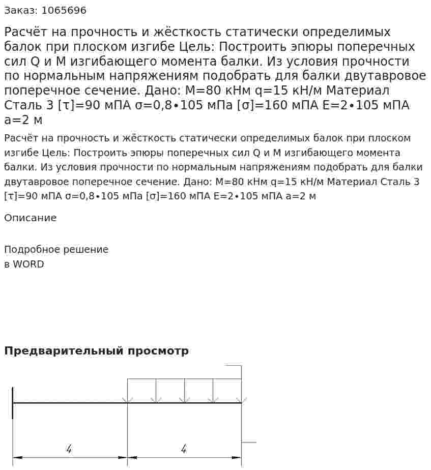 Расчёт на прочность и жёсткость статически определимых балок при плоском изгибе    Цель: Построить эпюры поперечных сил Q и М изгибающего момента балки. Из условия прочности по нормальным напряжениям подобрать для балки двутавровое поперечное сечение.   Дано: М=80 кНм  q=15 кН/м  Материал Сталь 3  [τ]=90 мПА  σ=0,8∙105  мПа  [σ]=160 мПА  Е=2∙105  мПА  a=2 м 