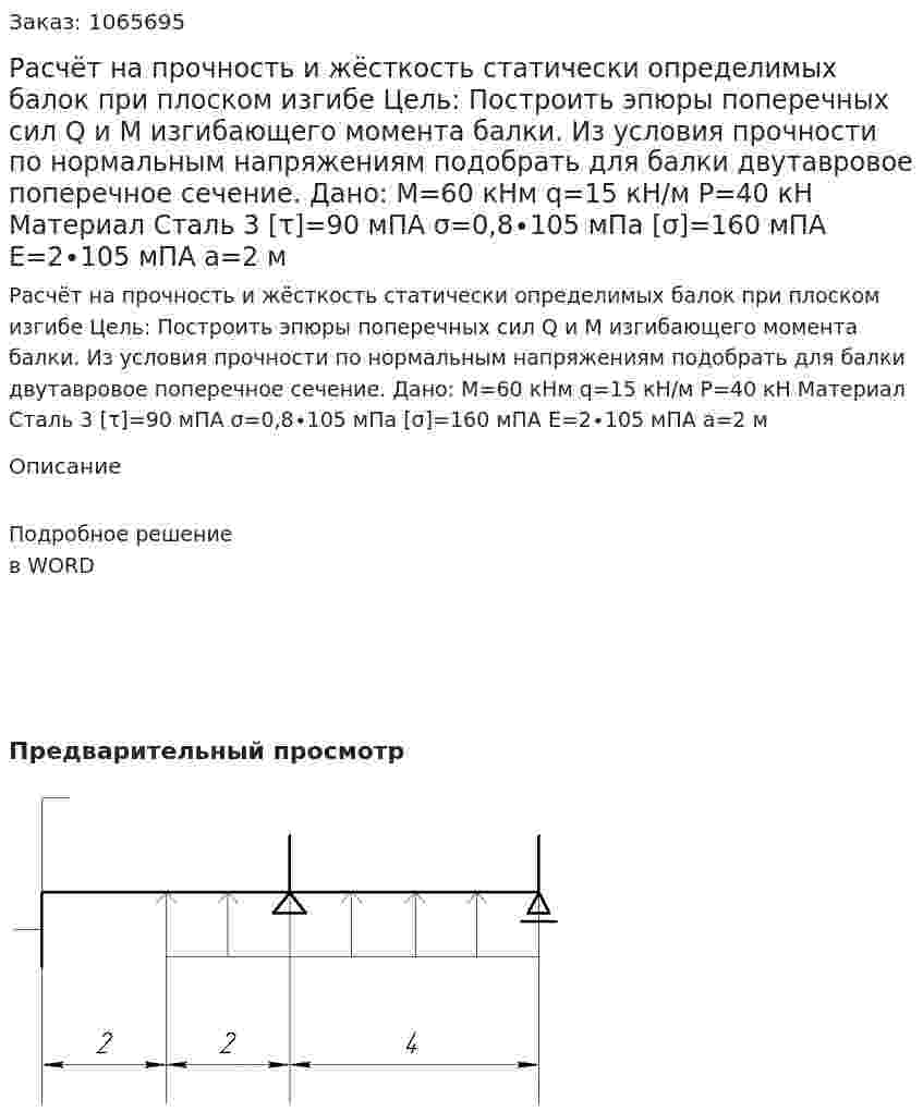 Расчёт на прочность и жёсткость статически определимых балок при плоском изгибе   Цель: Построить эпюры поперечных сил Q и М изгибающего момента балки. Из условия прочности по нормальным напряжениям подобрать для балки двутавровое поперечное сечение.    Дано: М=60 кНм  q=15 кН/м  Р=40 кН  Материал Сталь 3  [τ]=90 мПА  σ=0,8∙105  мПа  [σ]=160 мПА  Е=2∙105 мПА  a=2 м 
