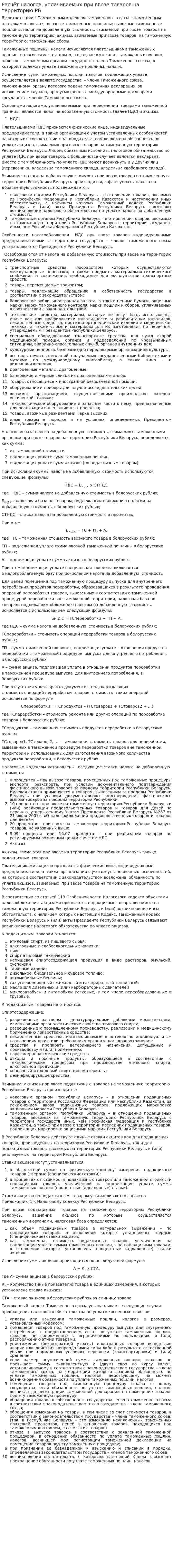 Расчёт налогов, уплачиваемых при ввозе товаров на территорию РБ