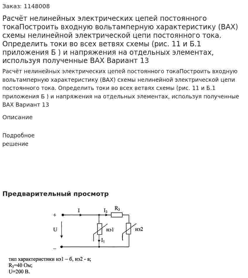 Расчёт нелинейных электрических цепей постоянного токаПостроить входную вольтамперную характеристику (ВАХ) схемы нелинейной электрической цепи постоянного тока. Определить токи во всех ветвях схемы (рис. 11 и Б.1 приложения Б ) и напряжения на отдельных элементах, используя полученные ВАХ Вариант 13 