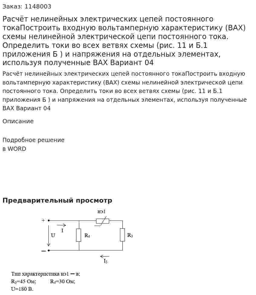 Расчёт нелинейных электрических цепей постоянного токаПостроить входную вольтамперную характеристику (ВАХ) схемы нелинейной электрической цепи постоянного тока. Определить токи во всех ветвях схемы (рис. 11 и Б.1 приложения Б ) и напряжения на отдельных элементах, используя полученные ВАХ Вариант 04 