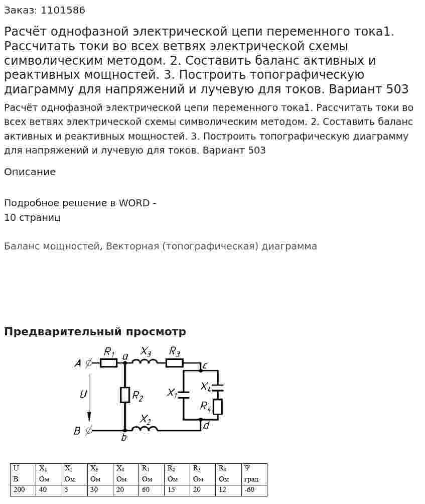 Расчёт однофазной электрической цепи переменного тока1. Рассчитать токи во всех ветвях электрической схемы символическим методом. 2. Составить баланс активных и реактивных мощностей. 3. Построить топографическую диаграмму для напряжений и лучевую для токов. Вариант 503 