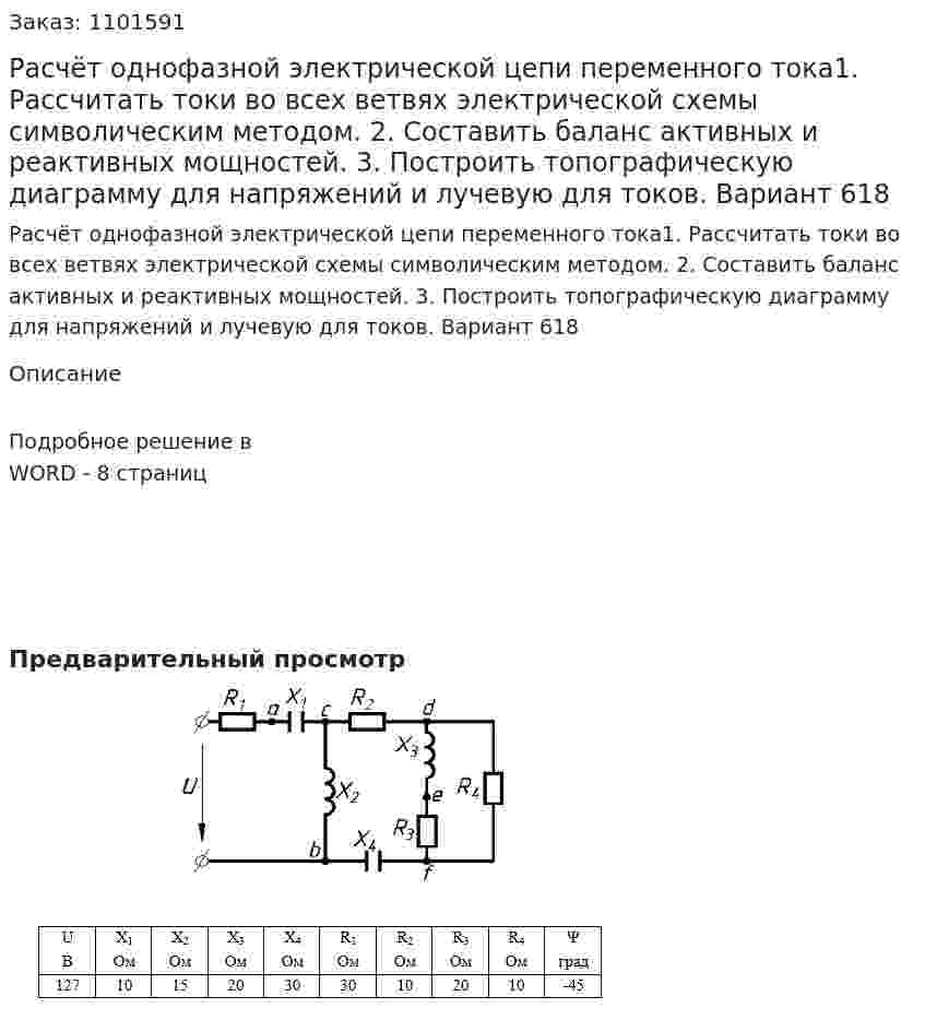 Расчёт однофазной электрической цепи переменного тока1. Рассчитать токи во всех ветвях электрической схемы символическим методом. 2. Составить баланс активных и реактивных мощностей. 3. Построить топографическую диаграмму для напряжений и лучевую для токов. Вариант 618 