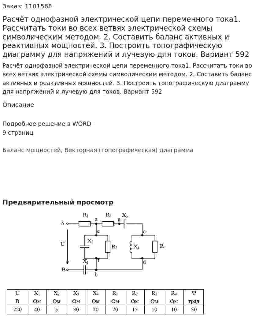 Расчёт однофазной электрической цепи переменного тока1. Рассчитать токи во всех ветвях электрической схемы символическим методом. 2. Составить баланс активных и реактивных мощностей. 3. Построить топографическую диаграмму для напряжений и лучевую для токов. Вариант 592 