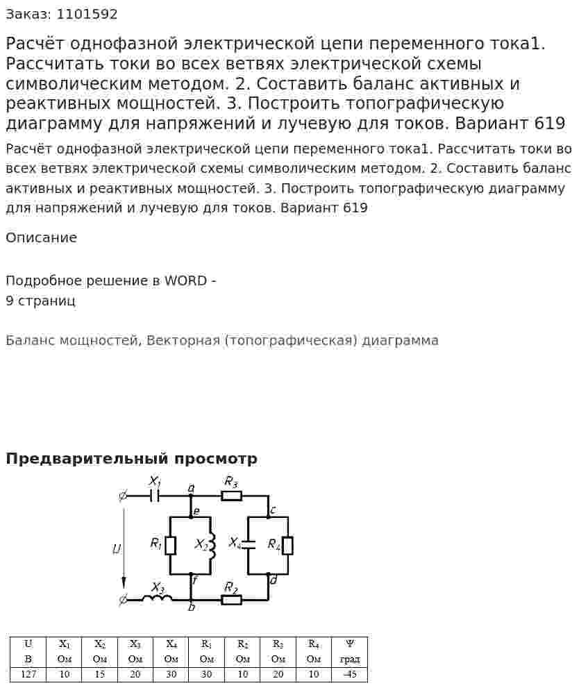 Расчёт однофазной электрической цепи переменного тока1. Рассчитать токи во всех ветвях электрической схемы символическим методом. 2. Составить баланс активных и реактивных мощностей. 3. Построить топографическую диаграмму для напряжений и лучевую для токов. Вариант 619 