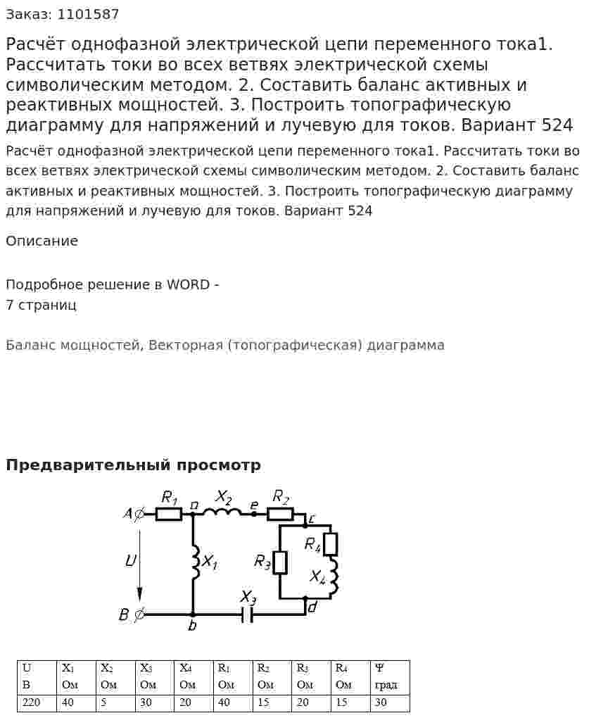 Расчёт однофазной электрической цепи переменного тока1. Рассчитать токи во всех ветвях электрической схемы символическим методом. 2. Составить баланс активных и реактивных мощностей. 3. Построить топографическую диаграмму для напряжений и лучевую для токов. Вариант 524 