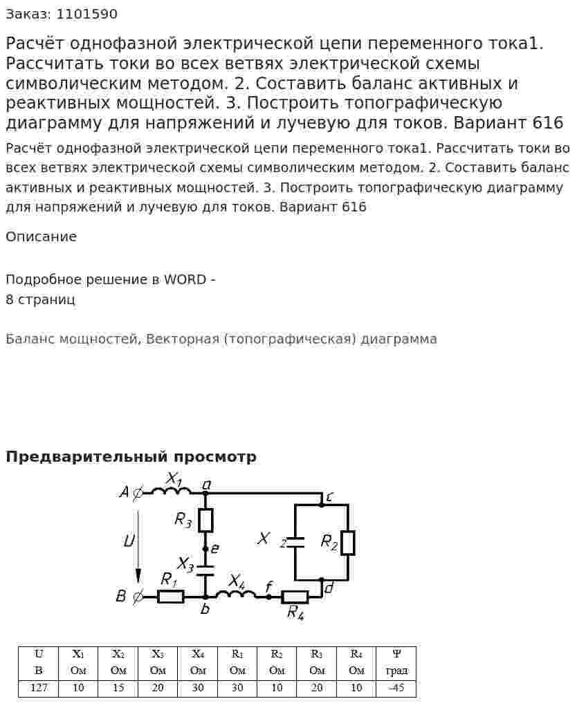 Расчёт однофазной электрической цепи переменного тока1. Рассчитать токи во всех ветвях электрической схемы символическим методом. 2. Составить баланс активных и реактивных мощностей. 3. Построить топографическую диаграмму для напряжений и лучевую для токов. Вариант 616 