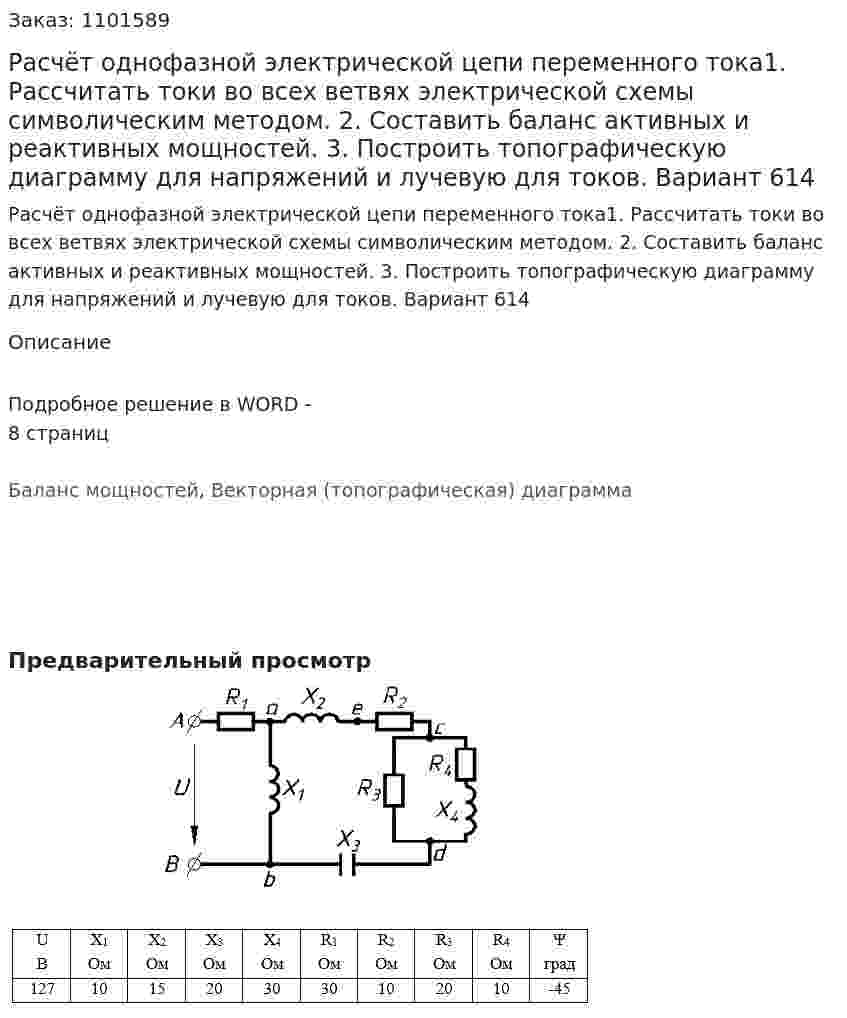 Расчёт однофазной электрической цепи переменного тока1. Рассчитать токи во всех ветвях электрической схемы символическим методом. 2. Составить баланс активных и реактивных мощностей. 3. Построить топографическую диаграмму для напряжений и лучевую для токов. Вариант 614 