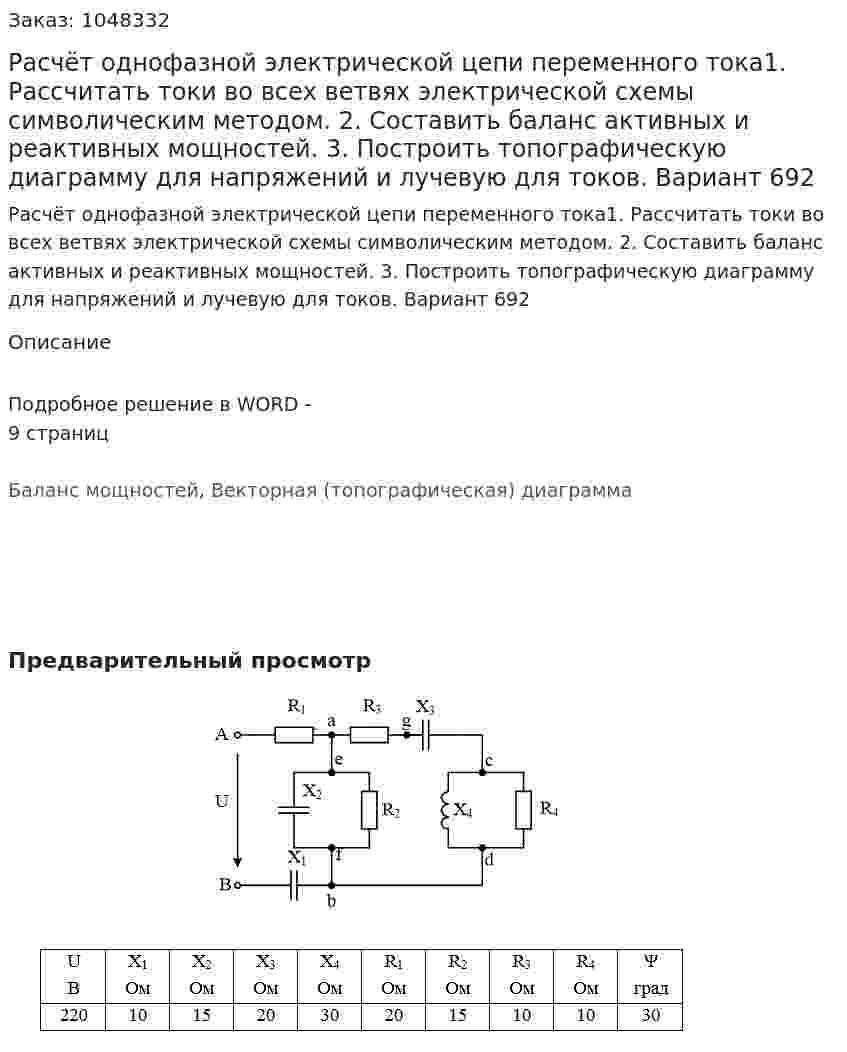Расчёт однофазной электрической цепи переменного тока1. Рассчитать токи во всех ветвях электрической схемы символическим методом. 2. Составить баланс активных и реактивных мощностей. 3. Построить топографическую диаграмму для напряжений и лучевую для токов. Вариант 692 