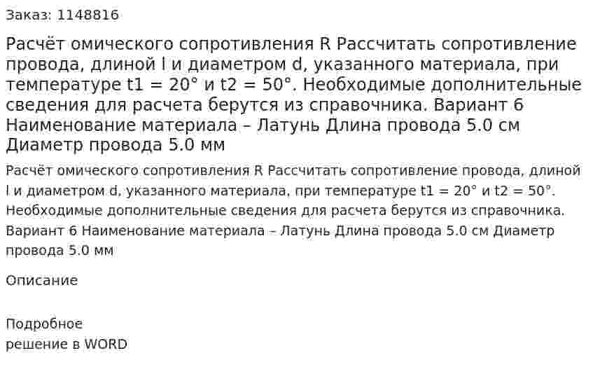 Расчёт омического сопротивления R Рассчитать сопротивление провода, длиной l и диаметром d, указанного материала, при температуре t1 = 20° и t2 = 50°. Необходимые дополнительные сведения для расчета берутся из справочника. Вариант 6 Наименование материала – Латунь Длина провода 5.0 см Диаметр провода 5.0 мм 