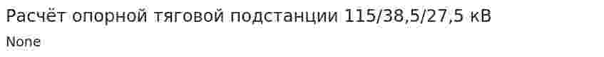 Расчёт опорной тяговой подстанции 115/38,5/27,5 кВ. 2
