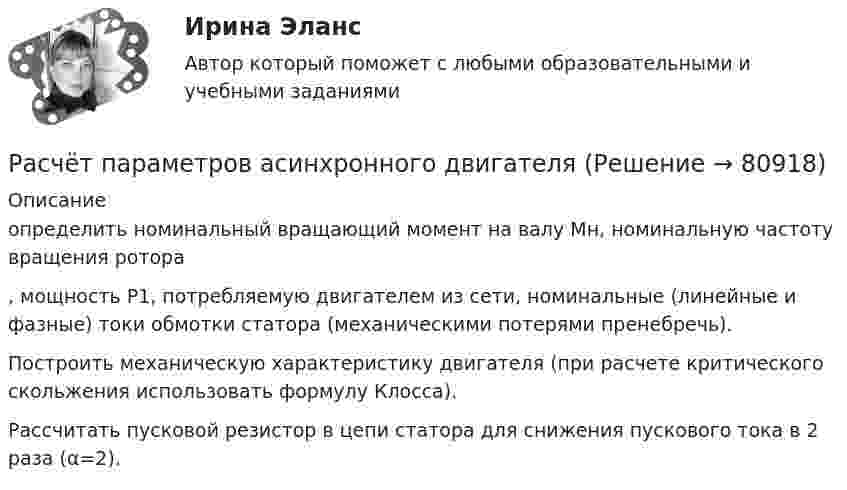     
            Описание
            определить номинальный вращающий момент на валу Мн, номинальную частоту вращения ротора , мощность P1, потребляемую двигателем из сети, номинальные (линейные и фазные) токи обмотки статора (механическими потерями пренебречь). 	Построить механическую характеристику двигателя (при расчете критического скольжения использовать формулу Клосса). 	Рассчитать пусковой резистор в цепи статора для снижения пускового тока в 2 раза (α=2).    
            
            
            Расчёт параметров асинхронного двигателяРасчёт параметров асинхронного двигателяРасчёт параметров асинхронного двигателяРасчёт параметров асинхронного двигателяРасчёт параметров асинхронного двигателя и синхронного генератораРасчёт параметров двигателя постоянного тока параллельного возбужденияРасчёт параметров двигателя постоянного тока параллельного возбуждениярасчет освещениярасчет освещениярасчет освещениярасчет освещениярасчет освещениярасчет освещениярасчет освещения