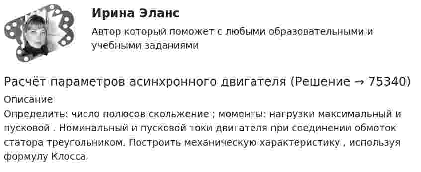     
            Описание
            Определить: число полюсов                      скольжение   ; моменты: нагрузки    максимальный    и пусковой   . Номинальный    и пусковой    токи двигателя при соединении обмоток статора треугольником. Построить механическую характеристику    , используя формулу Клосса.   
            
            
            расчет освещенияРасчёт параметров асинхронного двигателяРасчёт параметров асинхронного двигателяРасчёт параметров асинхронного двигателяРасчёт параметров асинхронного двигателяРасчёт параметров асинхронного двигателяРасчёт параметров асинхронного двигателя и синхронного генераторарасчет общеобменной вентиляции; расчет общего освещения Расчет оптимального размера партии поставкирасчет освещениярасчет освещениярасчет освещениярасчет освещениярасчет освещения