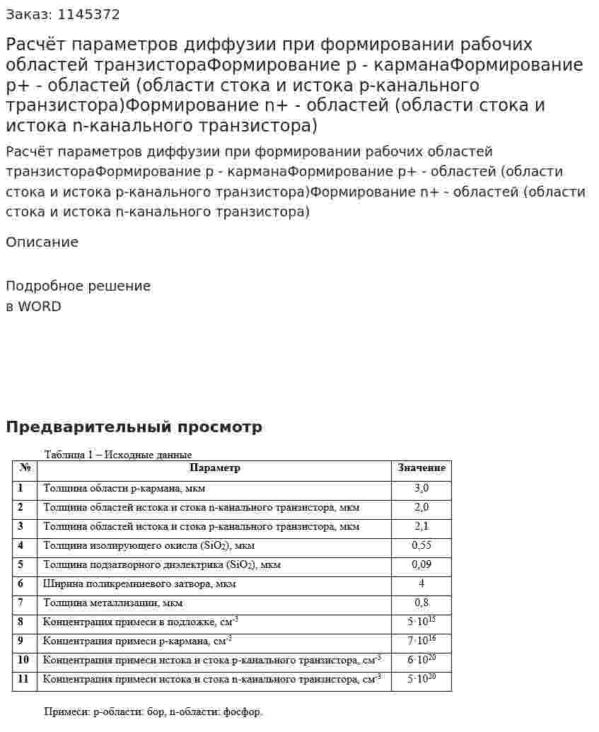 Расчёт параметров диффузии при формировании рабочих областей транзистораФормирование р - карманаФормирование р+ - областей (области стока и истока  p-канального транзистора)Формирование n+ - областей (области стока и истока  n-канального транзистора) 