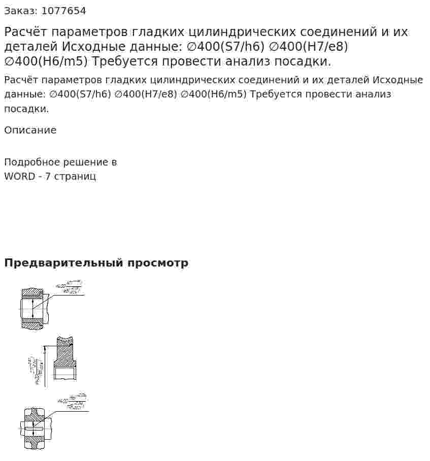 Расчёт параметров гладких цилиндрических соединений и их  деталей  Исходные данные:  ∅400(S7/h6)                                 ∅400(H7/e8)                                    ∅400(H6/m5)    Требуется провести анализ посадки. 