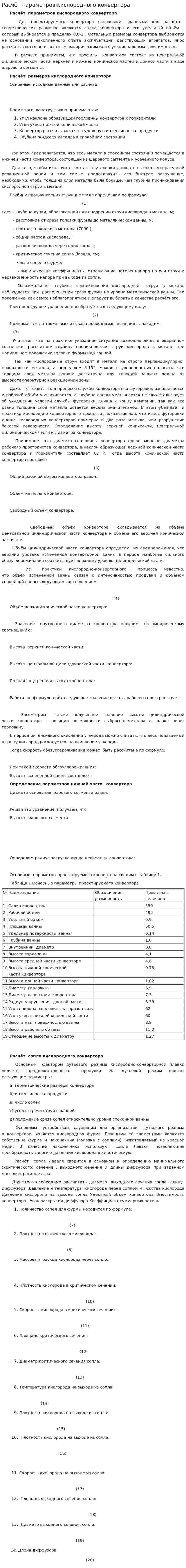 Расчёт параметров кислородного конвертора
