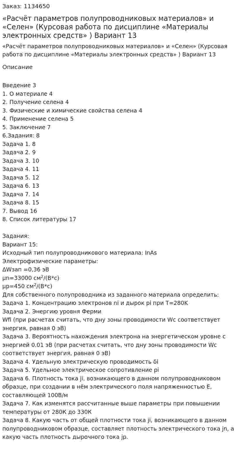«Расчёт параметров полупроводниковых материалов»  и «Селен» (Курсовая работа по дисциплине «Материалы электронных средств» ) Вариант 13 