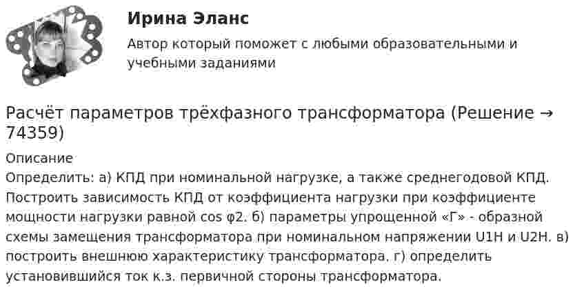     
            Описание
            Определить: а) КПД при номинальной нагрузке, а также среднегодовой КПД. Построить зависимость КПД от коэффициента нагрузки при коэффициенте мощности нагрузки равной cos φ2. б) параметры упрощенной «Г» - образной схемы замещения трансформатора  при номинальном напряжении  U1Н и  U2Н. в) построить внешнюю характеристику трансформатора. г) определить установившийся ток к.з. первичной стороны трансформатора.   
            
            
            Расчёт параметров трёхфазного трансформатораРасчёт параметров трёхфазного трансформатораРасчёт параметров трёхфазного трансформатораРасчет параметров циклонаРасчет плоских и пространственных конструкций.  Часть 2 и часть 3 Схема 23 строка 2 в таблицеРасчет плоских фермРасчет плоской статически неопределимой рамы методом сил и методом перемещений.Вариант 815Расчёт параметров двигателя постоянного тока параллельного возбужденияРасчёт параметров двигателя постоянного тока параллельного возбужденияРасчёт параметров двигателя постоянного тока параллельного возбужденияРасчёт параметров двигателя постоянного тока параллельного возбужденияРасчёт параметров двигателя постоянного тока параллельного возбужденияРасчёт параметров трёхфазного трансформатораРасчёт параметров трёхфазного трансформатора