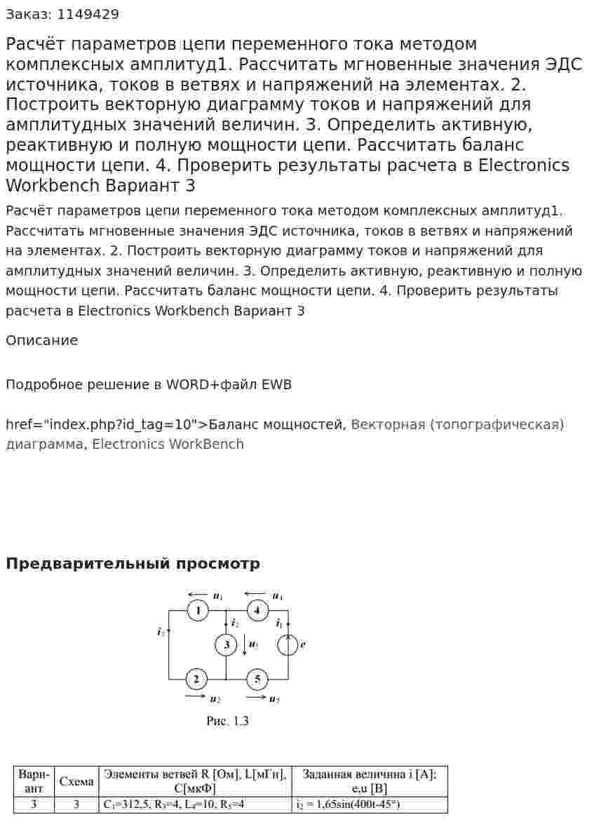 Расчёт параметров цепи переменного тока методом комплексных амплитуд1. Рассчитать мгновенные значения ЭДС источника, токов в ветвях и напряжений на элементах.  2. Построить векторную диаграмму токов и напряжений для амплитудных значений величин. 3. Определить активную, реактивную и полную мощности цепи. Рассчитать баланс мощности цепи. 4. Проверить результаты расчета в Electronics Workbench Вариант 3 