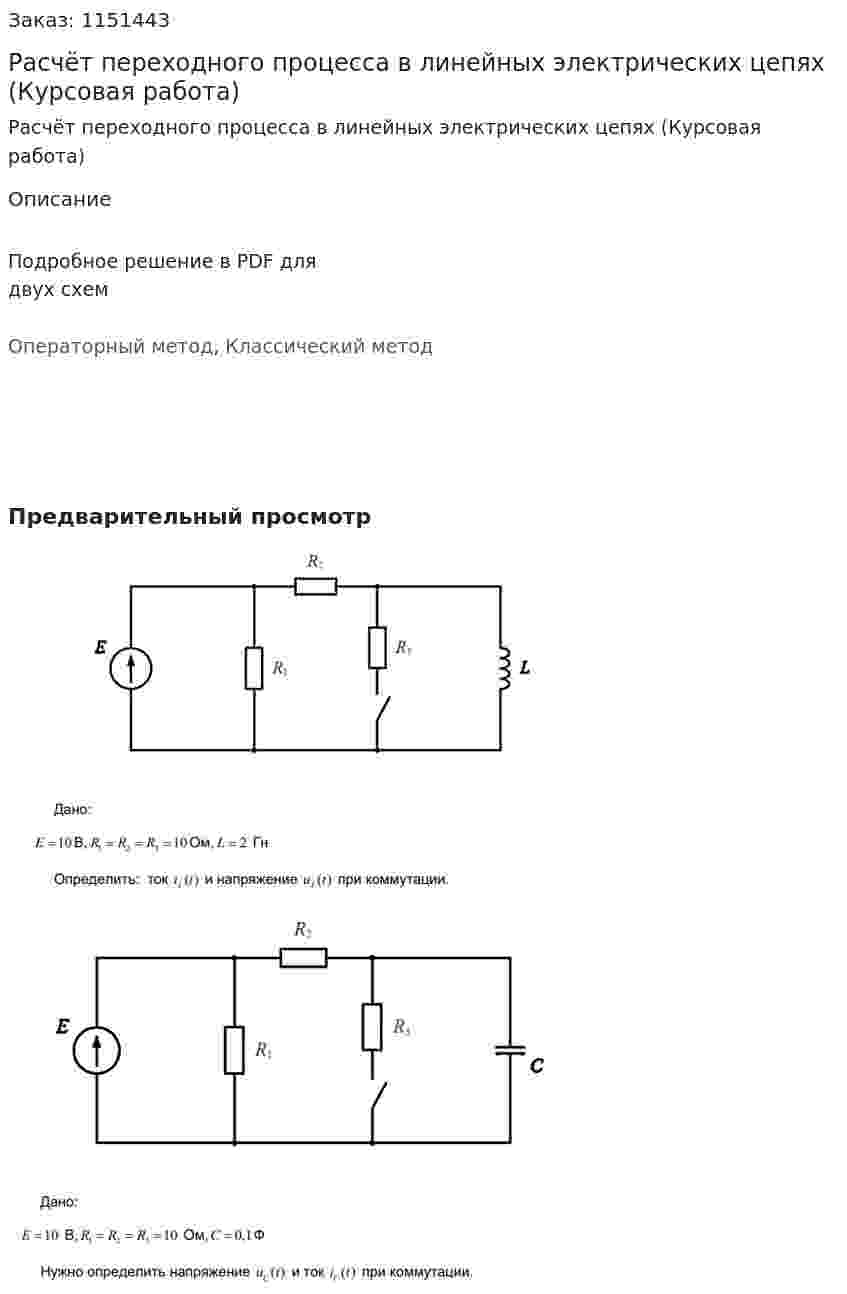 Расчёт переходного процесса в линейных электрических цепях (Курсовая работа) 