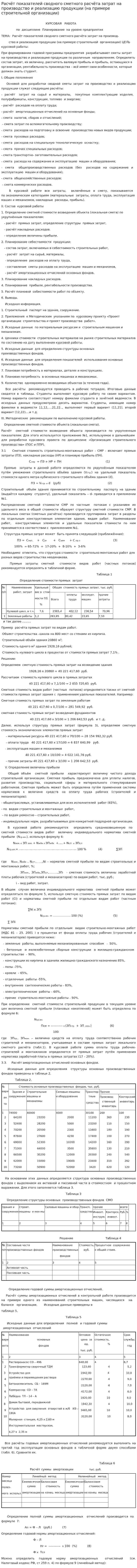 Расчёт показателей сводного сметного расчёта затрат на производство и реализацию продукции (на примере строительной организации)