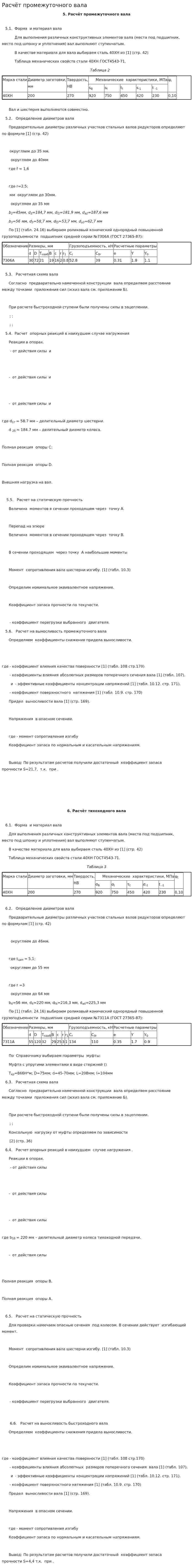 Расчёт промежуточного вала