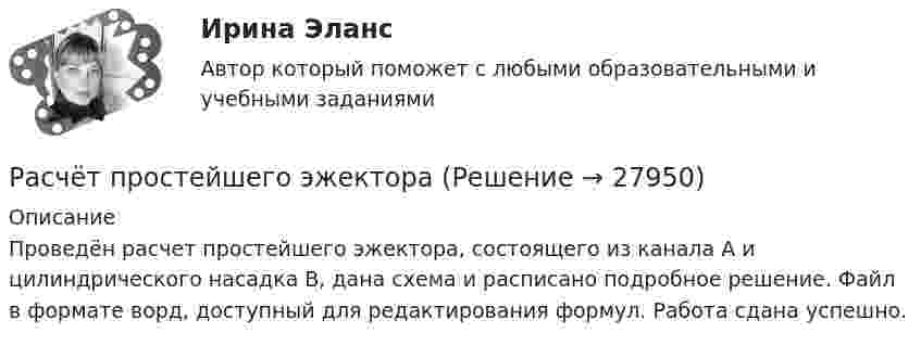 Расчёт простейшего эжектора (Решение → 27951)