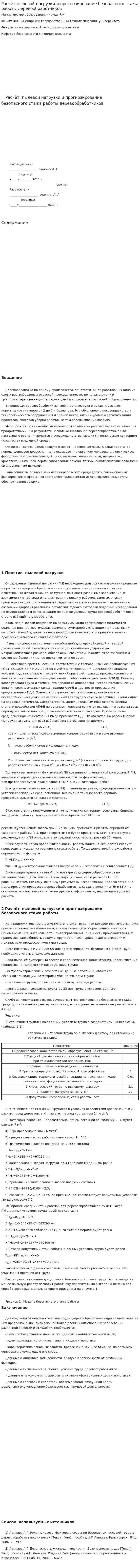 Расчёт пылевой нагрузки и прогнозирование безопасного стажа работы деревообработчиков