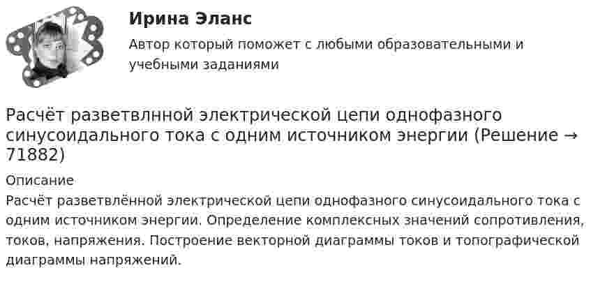     
            Описание
            Расчёт разветвлённой электрической цепи однофазного синусоидального тока с одним источником энергии. Определение комплексных значений сопротивления, токов, напряжения. Построение векторной диаграммы токов и топографической диаграммы напряжений.    
            
            
            Расчёт простейшего эжектораРасчёт разветвлнной электрической цепи однофазного синусоидального тока с одним источником энергииРасчет распределения давления в однородном изотропном пласте при неустановившейся фильтрации упругой жидкости. ГДИСрасчет санитарно-защитной зонырасчет санитарно-защитной зонырасчет себестоимости Расчет себестоимости перевозокРасчет плоской статически неопределимой рамы методом сил и методом перемещений.Вариант 815Расчет плоской статически определимой фермы Вариант 815Расчет погрешностей косвенных измерений. Работа 2, вариант 2. Метрология и информационно-измерительная техника (ИДДО МЭИ)Расчет погрешности прибора (КР поверка + многократные прямые)расчет по менеджементурасчет прибылиРАСЧЕТ ПРИВОДА ЛЕНТОЧНОГО КОНВЕЙЕРА