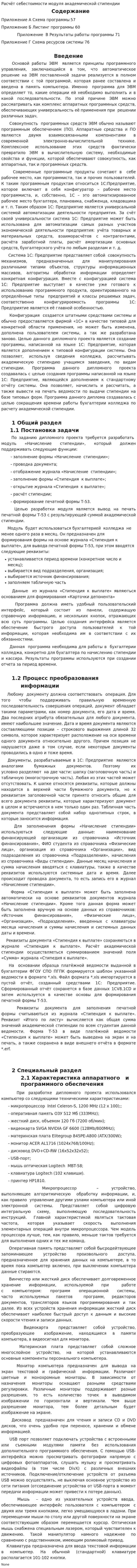 Расчёт себестоимости модуля академической стипендии