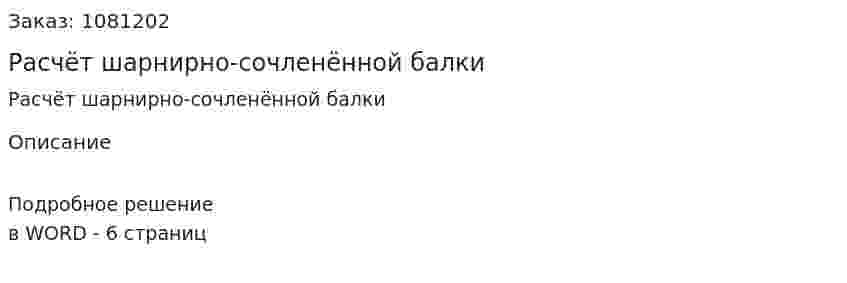 Расчёт шарнирно-сочленённой балки 