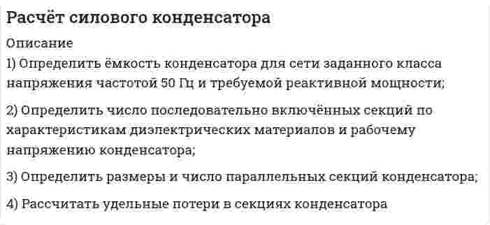 




Описание


1) Определить ёмкость конденсатора для сети заданного класса напряжения частотой 50 Гц и требуемой реактивной мощности;
2) Определить число последовательно включённых секций по характеристикам диэлектрических материалов и рабочему напряжению конденсатора;

2. Сконструировать и вычертить ведомое колесо зубчатой передачи по вычисленным числовым параметрам в масштабе на листе формата А4 или А3


            
            
            1. Определите размер страхового платежа и страхового возмещения. Предприятие застраховало свое имущество сроком на один год с ответственностью за кражу со взломом на сумму 800 тыс. руб. Ставка страхового тарифа – 0,3% страховой суммы. По договору страхования предусмотрена условная франшиза 1%, при которой предоставляется скидка к тарифу 2%. Фактический ущерб страхователя – 12,5 тыс. руб.1) Определить ёмкость конденсатора для сети заданного класса напряжения частотой 50 Гц и требуемой реактивной мощности; 2) Определить число последовательно включённых секций по характеристикам диэлектрических материалов и рабочему напряжению конденсатора;1) Определить ёмкость конденсатора для сети заданного класса напряжения частотой 50 Гц и требуемой реактивной мощности; 2) Определить число последовательно включённых секций по характеристикам диэлектрических материалов и рабочему напряжению конденсатора;. 21. Определить, какие из перечисленных расходов являются расходами от обычных видов деятельности, от прочих видов деятельности организации либо не могут быть признаны расходами организации.1.Определить наличие или отсутствие седловой точки. 2. Графическим способом выявить активные стратегии. Результаты расчетов представить в табличном виде.1. Определить объем статей затрат в сметной стоимости строительномонтажных работ, равной 12,5 млн. руб., если накладные расходы составляют 14% стоимости прямых затрат, а основная заработная плата 2130 тыс. руб.1. Определить относительную величину планового задания по выпуску продукции (с точностью до 0,1 %), если план выполнен на 104%, а прирост выпуска продукции по сравнению с прошлым годом составил 7%. 2. Найти модуи медиану для следующих1. Определите вид понятия по содержанию: а) оперативный уполномоченный уголовного розыска; б) ветер; в) эпоха Возрождения; г) кража;1. Определите возможность и условия рассмотрения следующих категорий дел  в порядке приказного либо упрощенного производства:1. Определите длину и сопротивление медной проволоки марки МТ диаметром 0,9 мм, если ее масса на катушке составляет 10 кг. 2. Определите, во сколько раз отличается напряжённость электрического поля в хладоне - 113 и в опущенной в него изолирующей перегородке из фторлона - 3, полагая, что в диапазоне частот 50-100 Гц, диэлектрическая проницаемость этих материалов остается неизменной.1. Определите, к какому организационно-правовому документу относятся фрагменты предлагаемых проектов документов (ответ представить в виде: Текст 1 – название документа; Текст 2 – название документа; Текст 3 – название документа):1. Определите количество вещества эквивалента и молярную массу эквивалентов фосфора, кислорода и брома в соединениях PH₃, H₂O, HBr, если масса вещества 3,54 г.1. Определите критическую величину дохода от реализации, размер необходимого дохода от реализации товаров, запас финансовой прочности по торговле потребительского общества. Примите во внимание, что сумма издержек обращения запланирована в размере 1905,6 тыс. р., в том числе постоянных – 1010,0 тыс. р.1. Определите массу йода и объем спирта, необходимые для приготовления 300 г 10%-ного раствора йода (плотность спирта 0,8 г/мл). 27. Составьте по три молекулярных уравнения реакций, которые выражаются ионно-молекулярными уравнениями: а) Mg²⁺ + CO₃²⁻ = MgCO₃; б) H⁺ + OH⁻ = H₂O.
