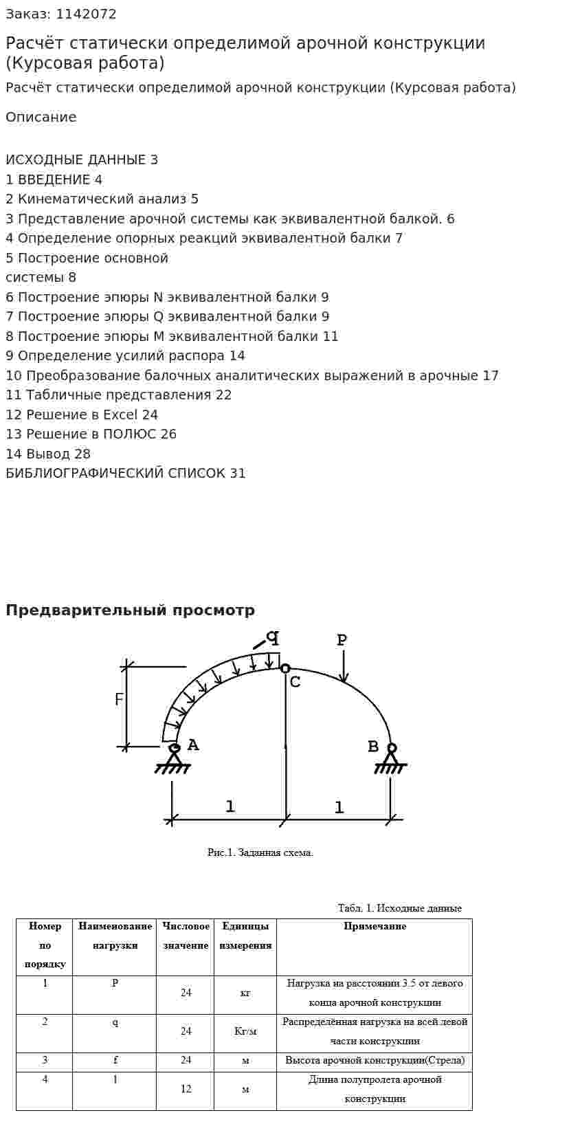 Расчёт статически определимой арочной конструкции (Курсовая работа) 