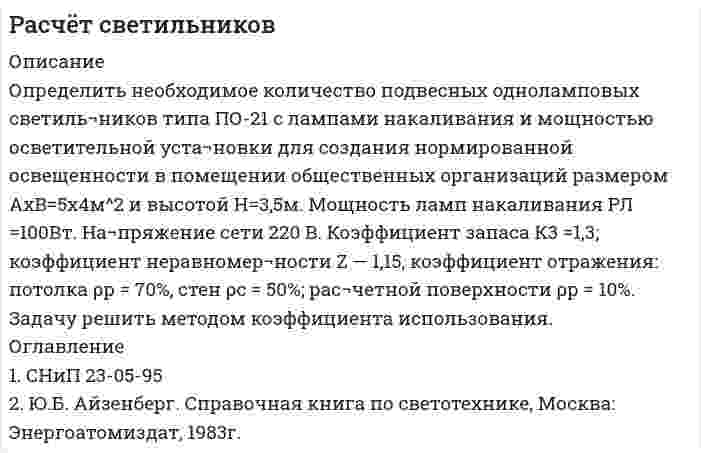     
          Описание
          	Известно, что предприятие производит конфеты карамель «Абрикос». Выпуск продукции в месяц составляет 1000 кг или 1 тонну. При этом осуществляются следующие расходы, приведенные в таблицах 1-10. Рассчитать недостающие данные в таблицах 1 – 10.Таблица 1 - Сырье и основные материалы  Масло оливковое  1,40  193,9   Краситель  1,30  562,0   Подварка яблочная  43,70  21,1   Ароматизатор абрикосовый  1,00  564,0   Патока  518,0  16,0   Сахар-песок  452,0  23,0   Клей декстрин  0,20  47,6   Кислота лимонная  6,20  56,2   Тальк  0,50  13,1 Всего 11 таблиц. 
          Оглавление
          Расчеты идентичные в двух файлах, только в экселе можно увидеть сам расчет. 
            
            
            Расчет себестоимости карамели АбрикосРасчет системы защитного заземленияРасчет температуры горенияРасчёт трансформатораРасчёт трёхфазной цепиРГЭУ Эконометрика Вариант 3 (Задание 1) По 12 однородным предприятиям имеются данные о количестве рабочих с профессиональной подготовкой и количестве бракованной продукцииРГЭУ Эконометрика Вариант 5 (Задание 1) Компания «Вест», состоящая из 12 региональных представительств, продает кухонные принадлежности, рассылая каталоги по почтеРасчет объема продуктов сгорания. 2Расчет объема продуктов сгорания. 3Расчет основных параметров сети с заземленной нейтралью (аварийный режим)Расчет остаточного ресурса магистрального нефтепровода по минимальной вероятной толщине стенок труб на основании результатов дефектоскопического контроля Вариант 0Расчет параметров волны прорыва при катастрофическом затоплении местности от разрушений гидротехнических сооруженийРасчёт параметров симметричного мультивибратораРасчёт распределительной сети