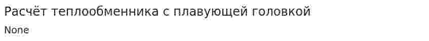 Расчёт теплообменника с плавующей головкой