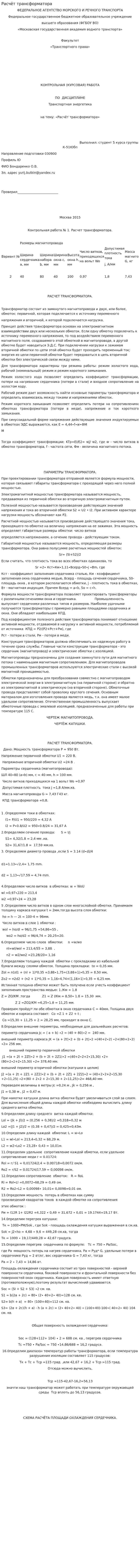Расчёт трансформатора