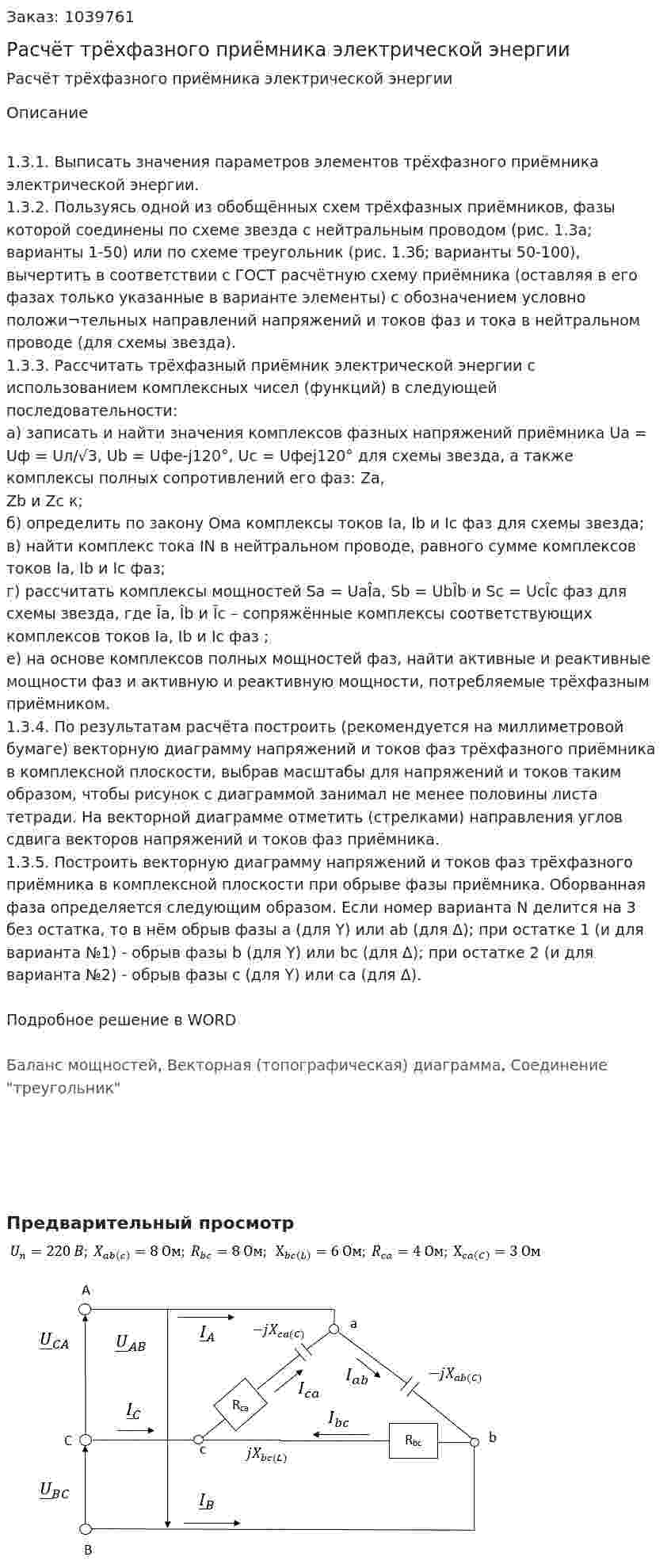 Расчёт трёхфазного приёмника электрической энергии 