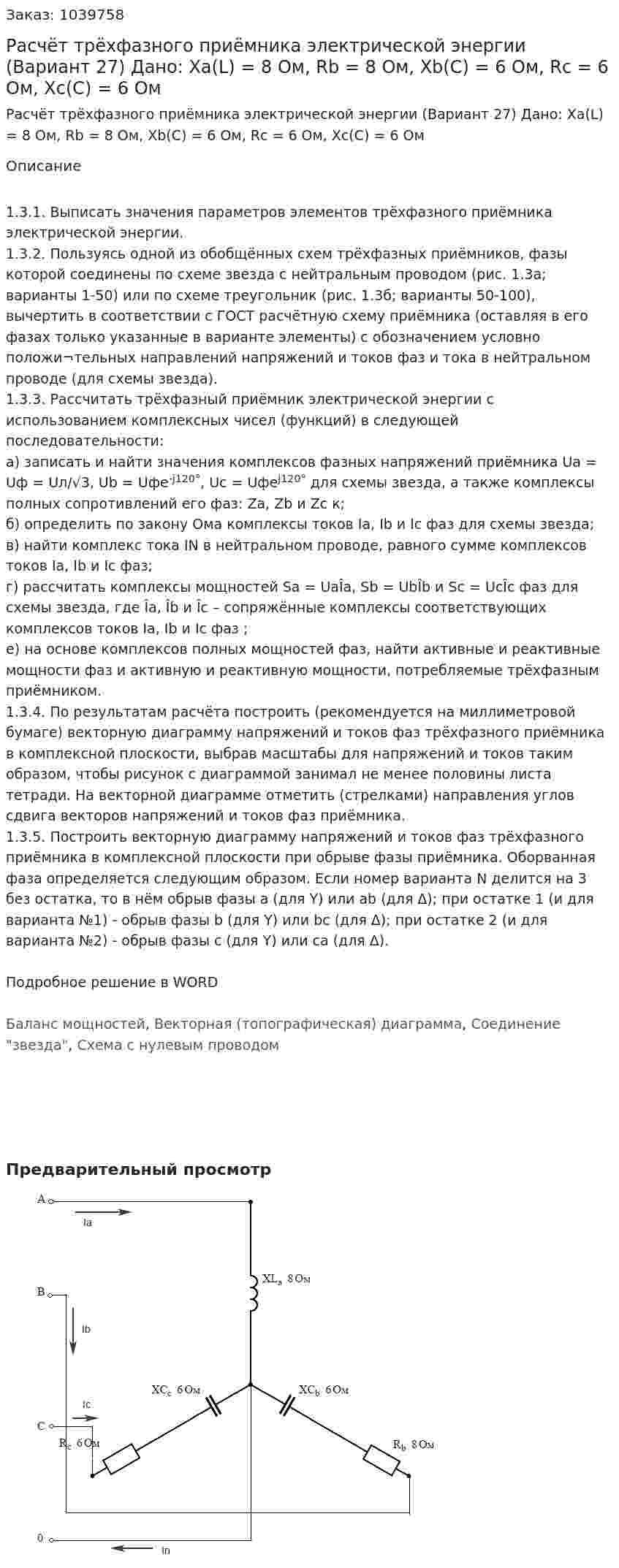 Расчёт трёхфазного приёмника электрической  энергии (Вариант 27) Дано: Xa(L) = 8 Ом, Rb = 8 Ом, Xb(C) = 6 Ом, Rc = 6 Ом, Xc(C) = 6 Ом 