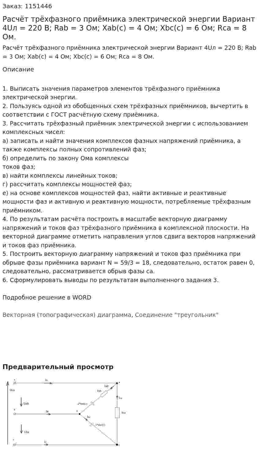 Расчёт трёхфазного приёмника электрической энергии Вариант 4Uл = 220 В; Rab = 3 Ом;  Xab(с) = 4 Ом;   Xbc(c) = 6 Ом;   Rca = 8 Ом. 