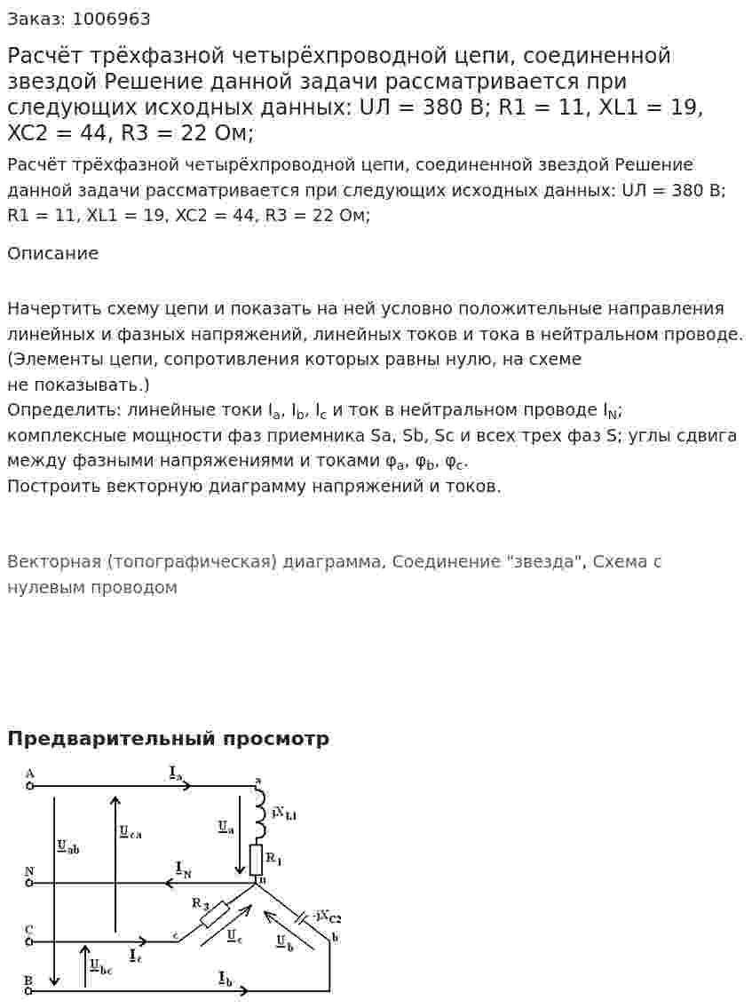 Расчёт трёхфазной четырёхпроводной цепи, соединенной звездой  Решение данной задачи рассматривается при следующих исходных данных: UЛ = 380 В; R1 = 11, XL1 = 19, XC2 = 44, R3 = 22 Ом;  