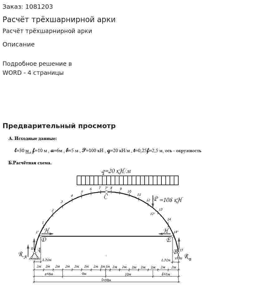 Расчёт трёхшарнирной арки 