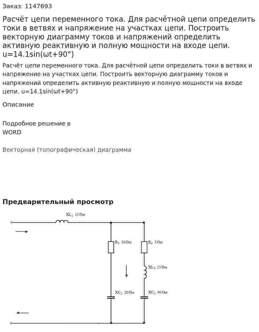 Расчёт цепи переменного тока.  Для расчётной цепи определить токи в ветвях и напряжение на участках цепи. Построить векторную диаграмму токов и напряжений определить активную реактивную и полную мощности на входе цепи.   u=14.1sin(ωt+90°) 
