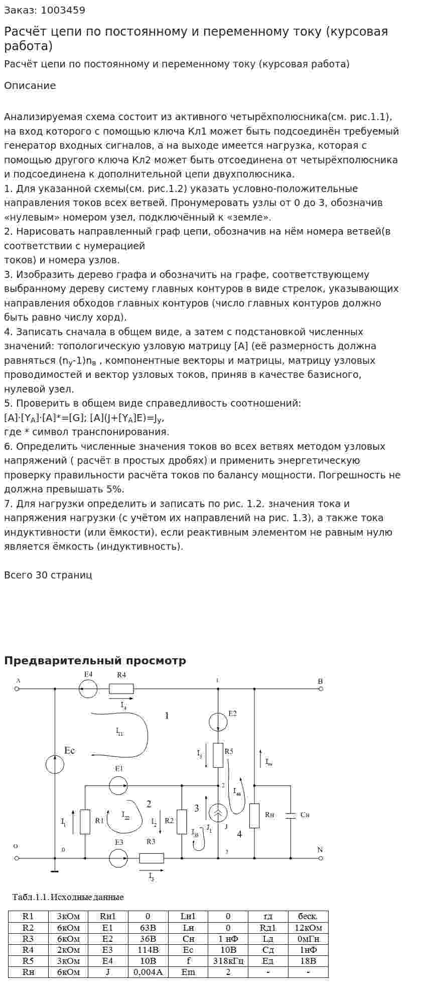 Расчёт цепи по постоянному и переменному току (курсовая работа) 